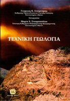 Τεχνική Γεωλογία
