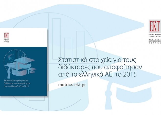 Νέα μελέτη του Εθνικού Κέντρου Τεκμηρίωσης για τους διδάκτορες που αποφοίτησαν από τα ελληνικά ΑΕΙ το 2015