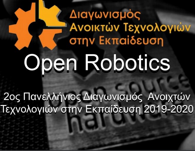 Ο 2ος Πανελλήνιος Διαγωνισμός Ανοικτών Τεχνολογιών στην Εκπαίδευση είναι γεγονός!