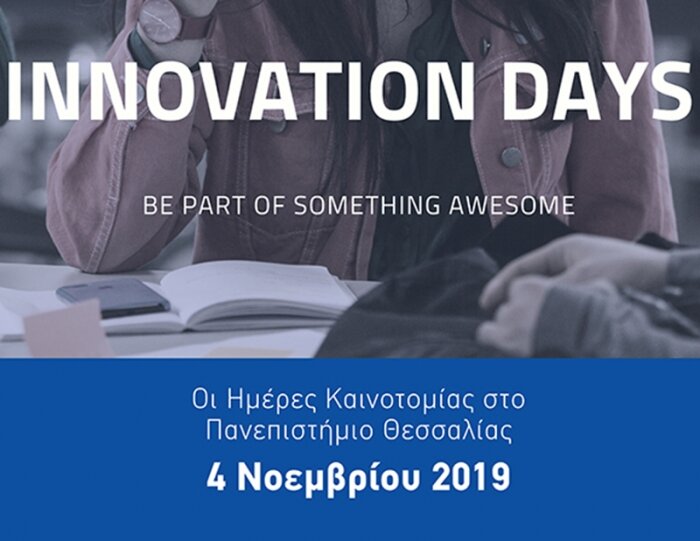 Ημέρες Καινοτομίας στο Πανεπιστήμιο Θεσσαλίας