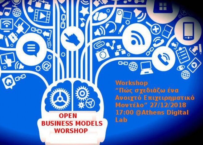 Workshop με θέμα &quot;Πώς σχεδιάζω ένα Ανοιχτό Επιχειρηματικό Μοντέλο&quot;