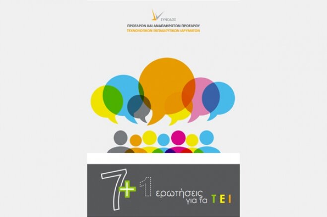 7+1 χρήσιμες ερωτήσεις για τα ΤΕΙ της χώρας