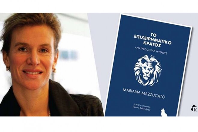 H συγγραφέας Mariana Mazzucato στην Ελλάδα για την παρουσίαση του βιβλίου της &quot;Το επιχειρηματικό κράτος&quot;