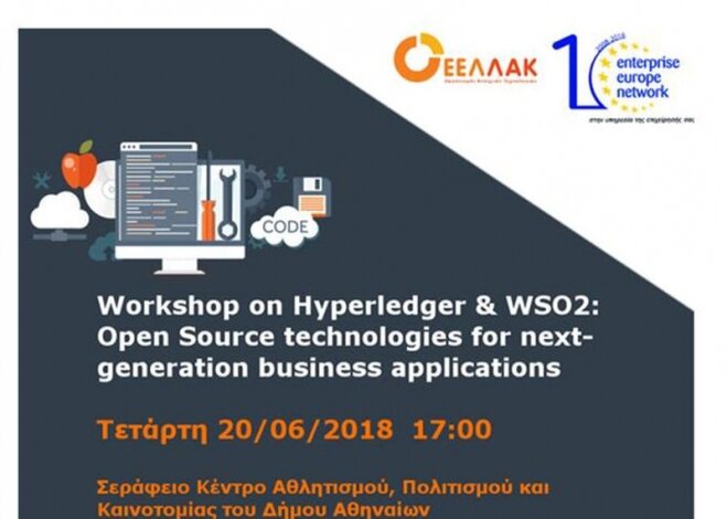Workshop για τις τεχνολογίες ανοιχτού κώδικα Hypeledger και WSO2 για επιχειρηματικές εφαρμογές