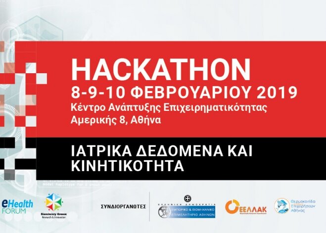 Μαραθώνιος εφευρετικότητας για την Υγεία και την Καινοτομία στο 1o Hacking Health Athens Hackathon