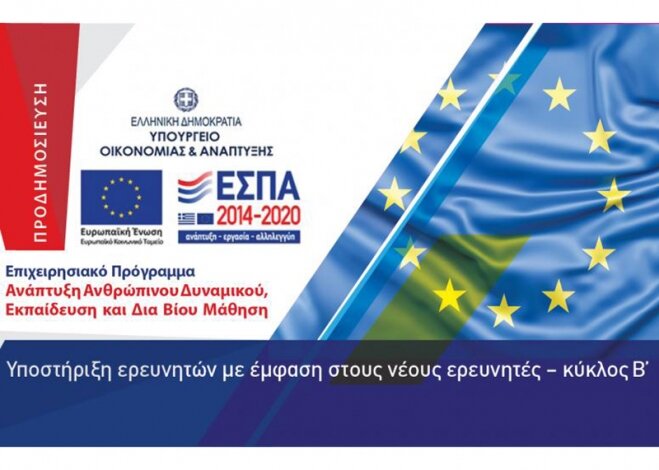 «Υποστήριξη ερευνητών με έμφαση στους νέους ερευνητές - κύκλος Β’»