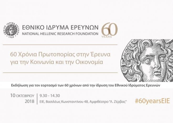 Eκδήλωση για τον εορτασμό των 60 χρόνων από την ίδρυση του Εθνικού Ιδρύματος Ερευνών