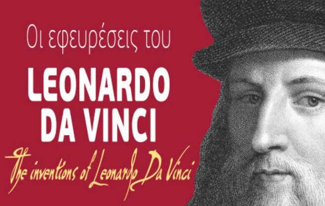 «Οι εφευρέσεις του Leonardo da Vinci» σε νέα έκθεση στο ΝΟΗΣΙΣ
