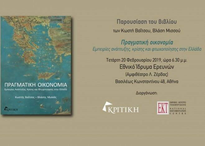 Παρουσίαση του βιβλίου «Πραγματική Οικονομία: Eμπειρίες Ανάπτυξης, Κρίσης και Φτωχοποίησης στην Ελλάδα»