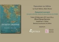 Παρουσίαση του βιβλίου «Πραγματική Οικονομία: Eμπειρίες Ανάπτυξης, Κρίσης και Φτωχοποίησης στην Ελλάδα»