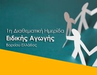 1η Διαθεματική Ημερίδα Ειδικής Αγωγής Βορείου Ελλάδος