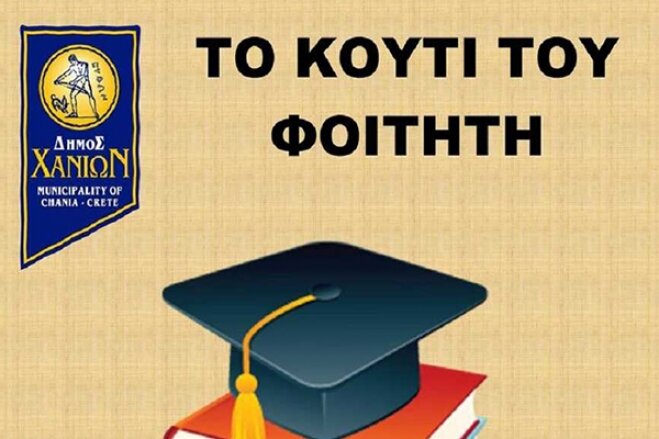 Χανιά: Δωρεάν τρόφιμα σε φοιτητές από το «Κουτί του Φοιτητή»