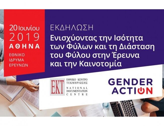 Εκδήλωση «Ενισχύοντας την Ισότητα των Φύλων και τη Διάσταση του Φύλου στην Έρευνα και την Καινοτομία»