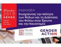 Εκδήλωση «Ενισχύοντας την Ισότητα των Φύλων και τη Διάσταση του Φύλου στην Έρευνα και την Καινοτομία»
