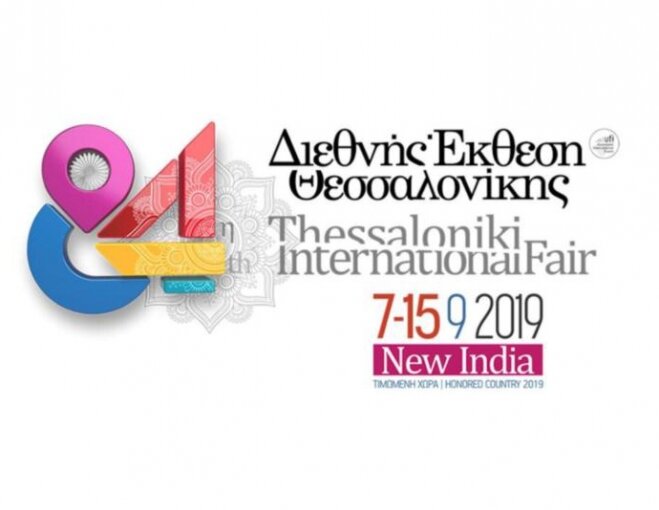 Η Γενική Γραμματεία Ερευνας και Τεχνολογίας στην 84η Διεθνή Εκθεση Θεσσαλονίκης