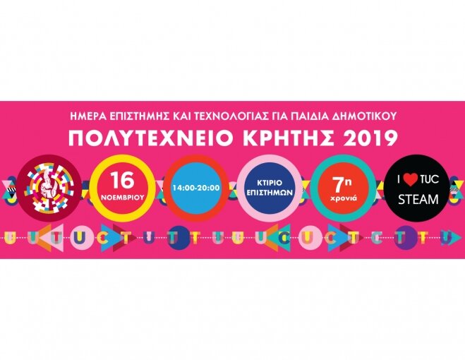 Ημέρα Επιστήμης και Τεχνολογίας για παιδιά Δημοτικού από το Πολυτεχνείο Κρήτης