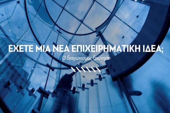 Έως τις 10 Μαρτίου οι υποβολές προτάσεων για το Ελληνικό Βραβείο Επιχειρηματικότητας